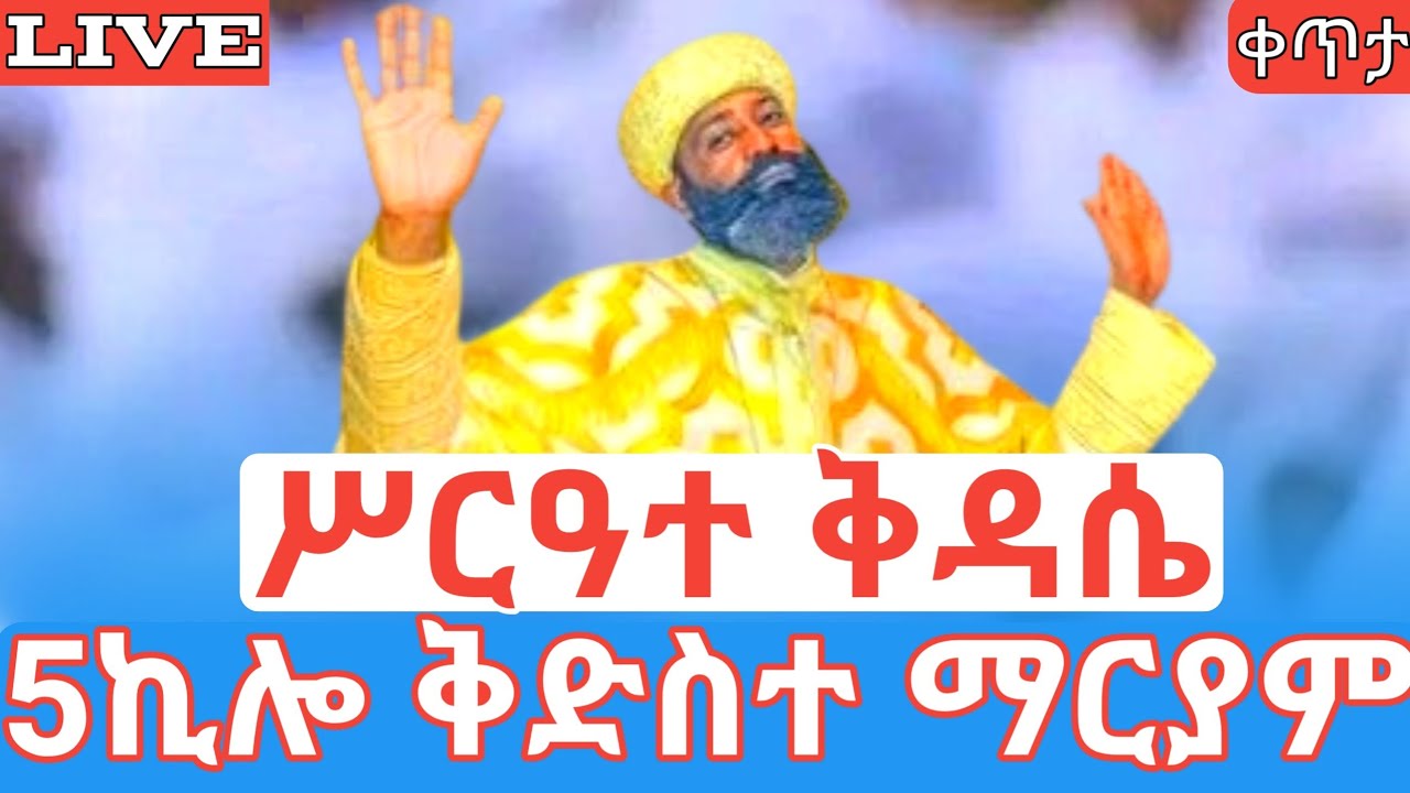 ቅዱስ አማኑኤል‼️ሥርዓተ ቅዳሴ❗️ 🛑ቀጥታ ከ5ኪሎ ቅድስተ ማርያም #ethiopian_orthodox_tewahdo