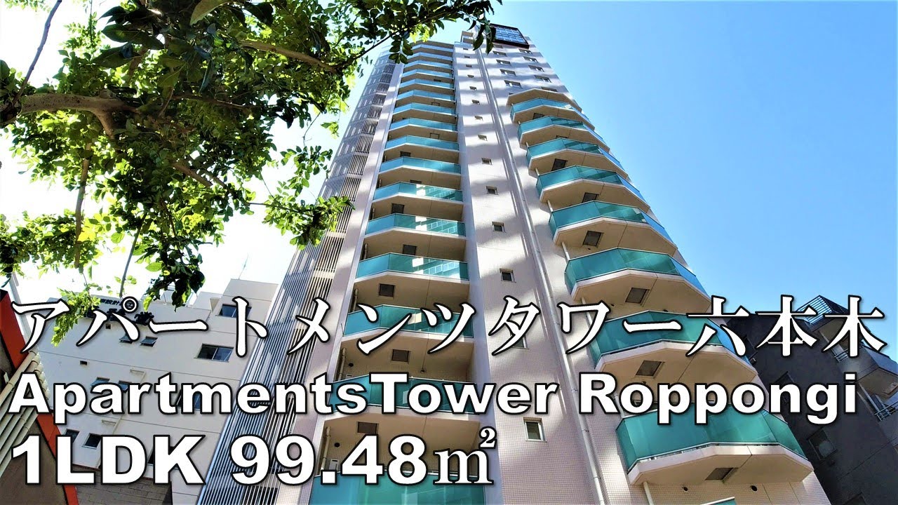アパートメンツタワー六本木 1LDK 99.48㎡ 最上階ペントハウス 東京建物不動産 タワマン ApartmentsTower Roppongi Penthouse mansion tour