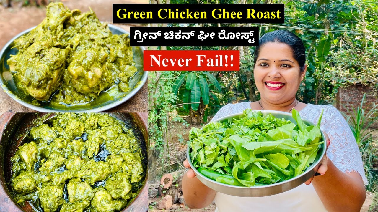ಎಲ್ಲರು ನಿಮ್ಮನ್ನು ಹೊಗಳುತ್ತಾರೆ ಈ ರೀತಿ ಗ್ರೀನ್ ಚಿಕನ್ ಘೀ ರೋಸ್ಟ್ ಮಾಡಿದರೆ । Green Chicken Ghee Roast