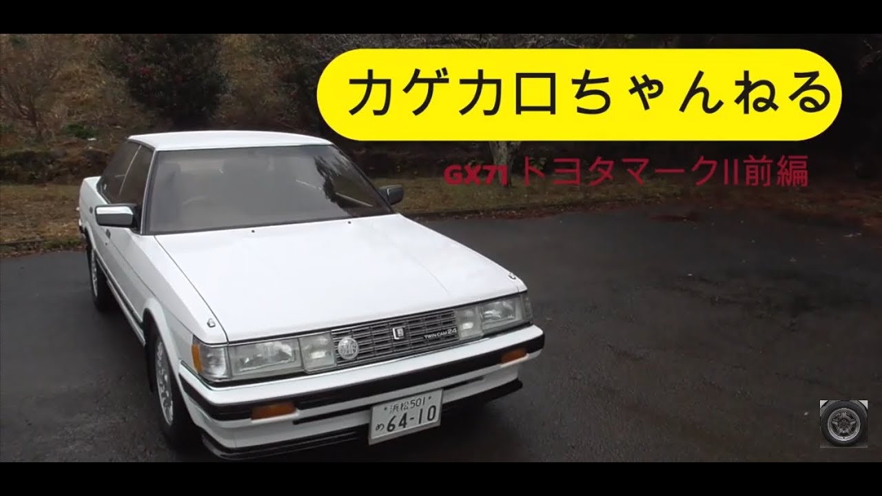 【愛車紹介】 GX71トヨタマークⅡグランデツインカム24 前編