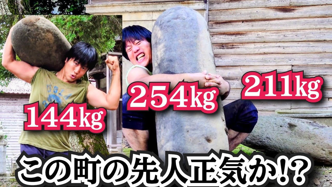 高重量の力石を求めて 【Stone lifting】