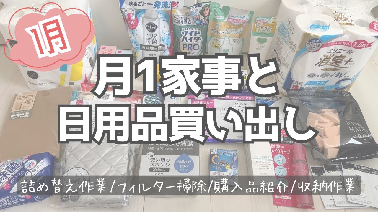 【購入品紹介/収納】月1補充作業と日用品買い出し〜2026年1月🎍〜【詰め替え/補充/家事】