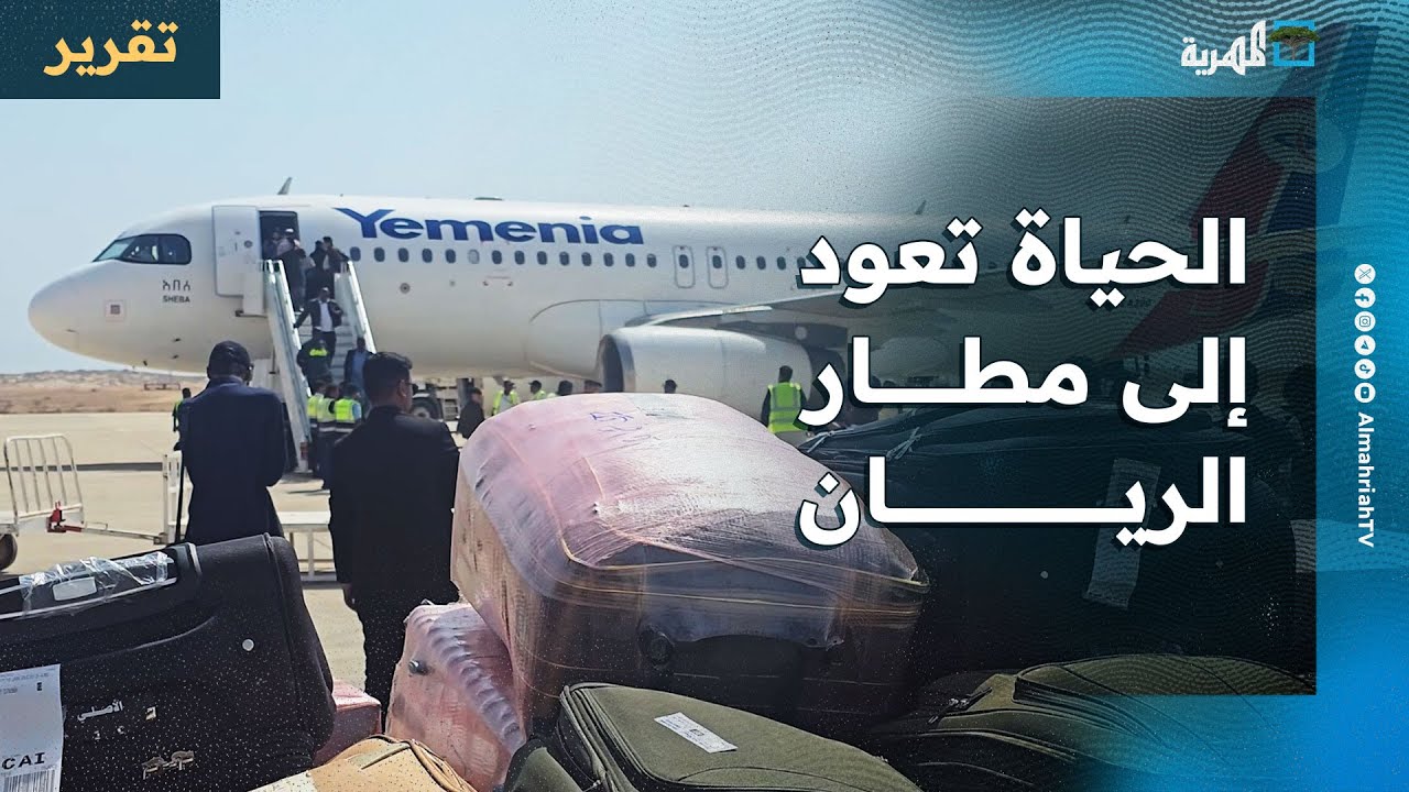 بعد سنوات من تحويله إلى قاعدة إماراتية.. الحياة تعود إلى مطار الريان بحضرموت