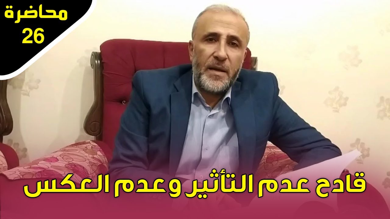 محاضرة 26 | قادح عدم التأثير وعدم العكس |  د.تيسير إبراهيم