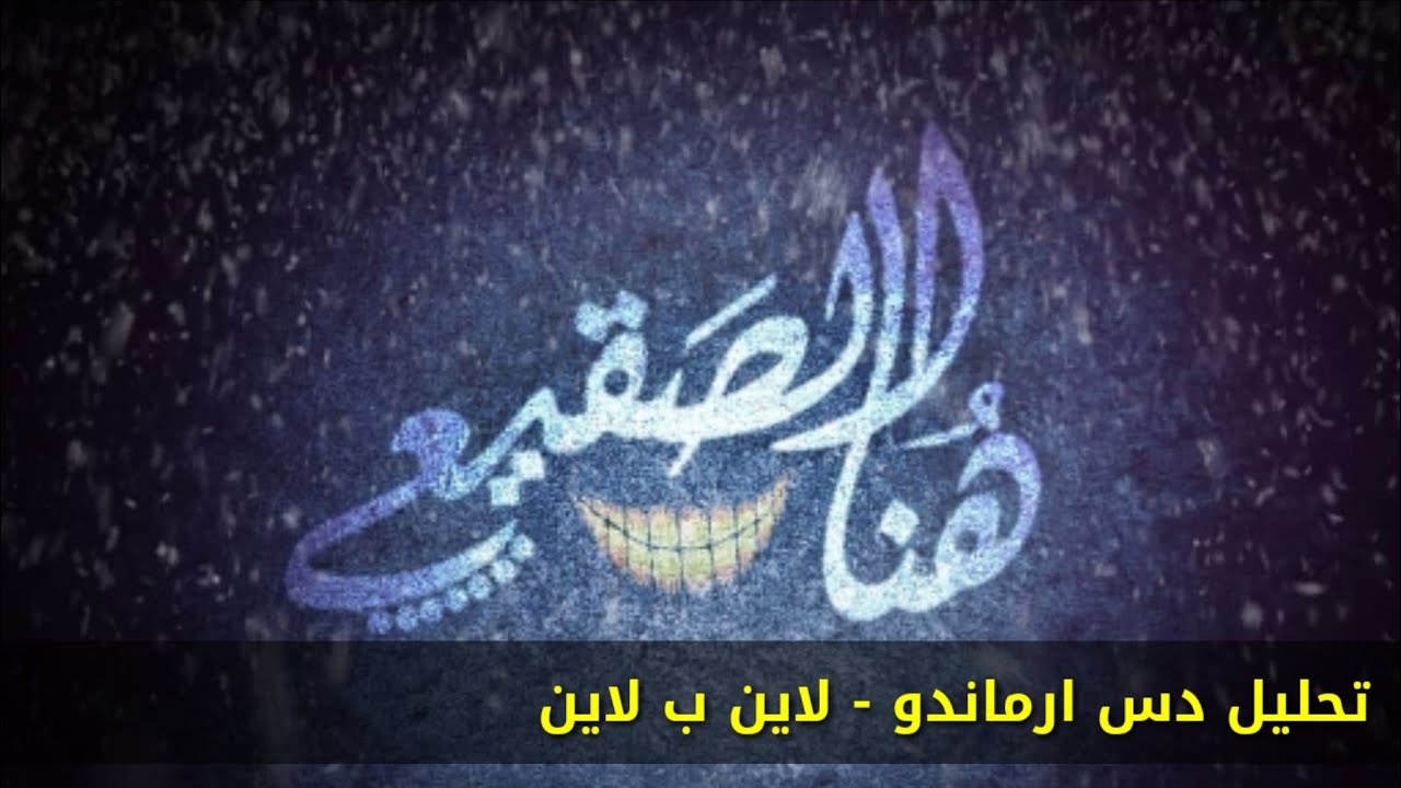 تحليل دس ارماندو - هنا الصقيع على ميزي ثوق والنازي | لاين ب لاين