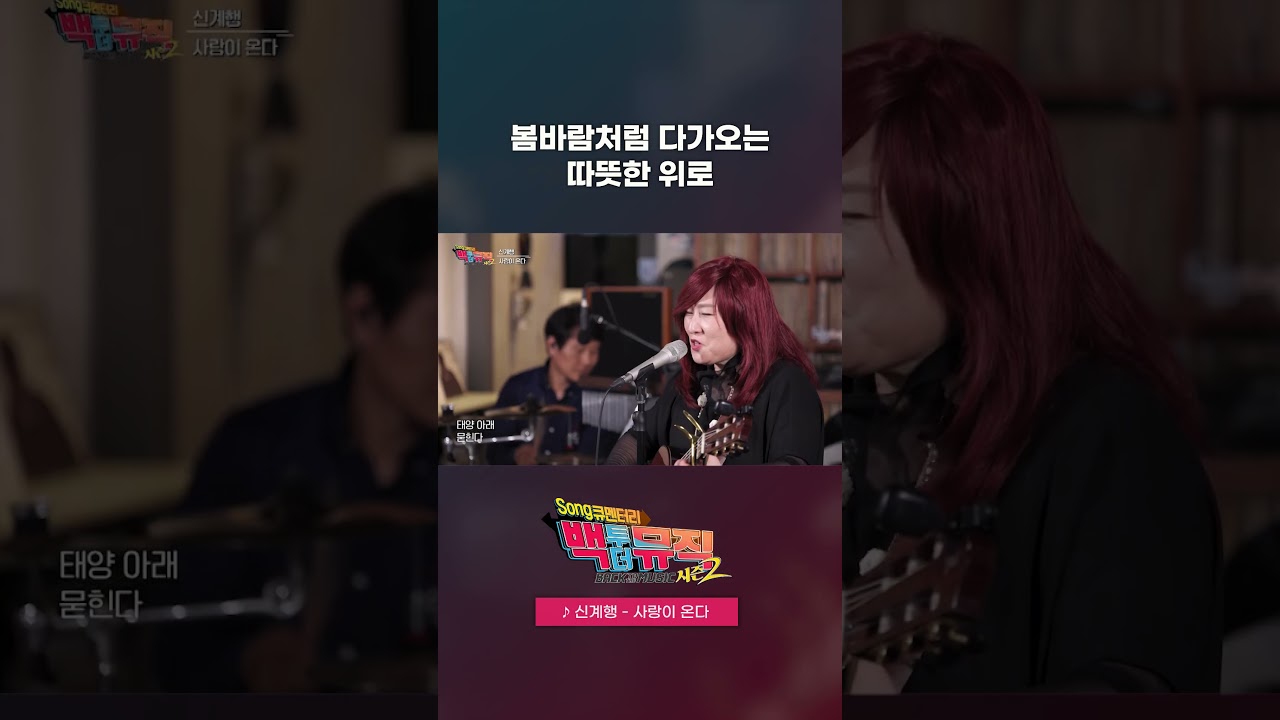🎧사랑이 온다(2006) - 신계행 | 백투더뮤직 시즌2 | KBS전주 251012 (일)