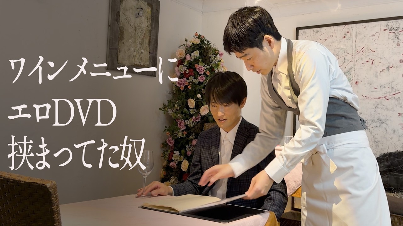 ワインメニューにエロDVD挟まってた奴