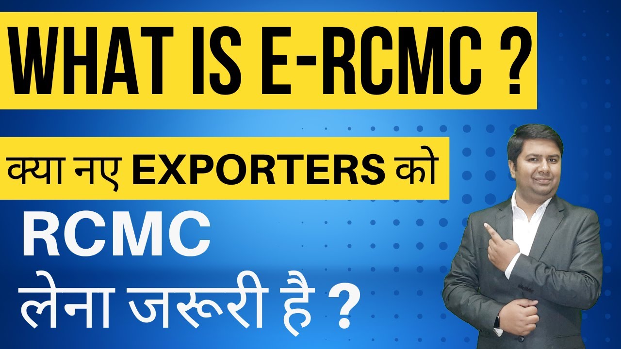 What is E-RCMC ? | क्या नए  Exporters को  RCMC लेना जरूरी है ? |