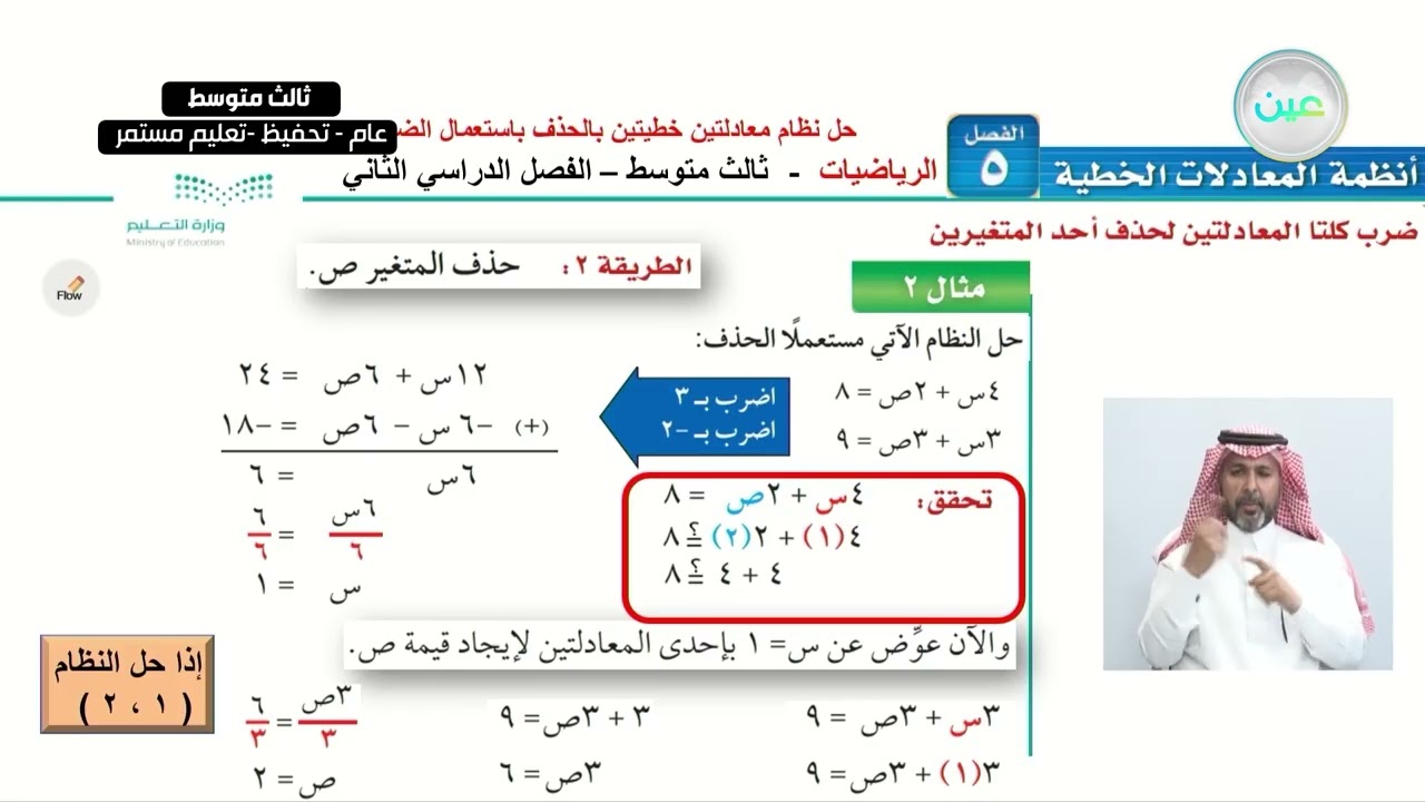 حل نظام معادلتين خطيتين بالحذف باستعمال الضرب(2) - الرياضيات - ثالث متوسط