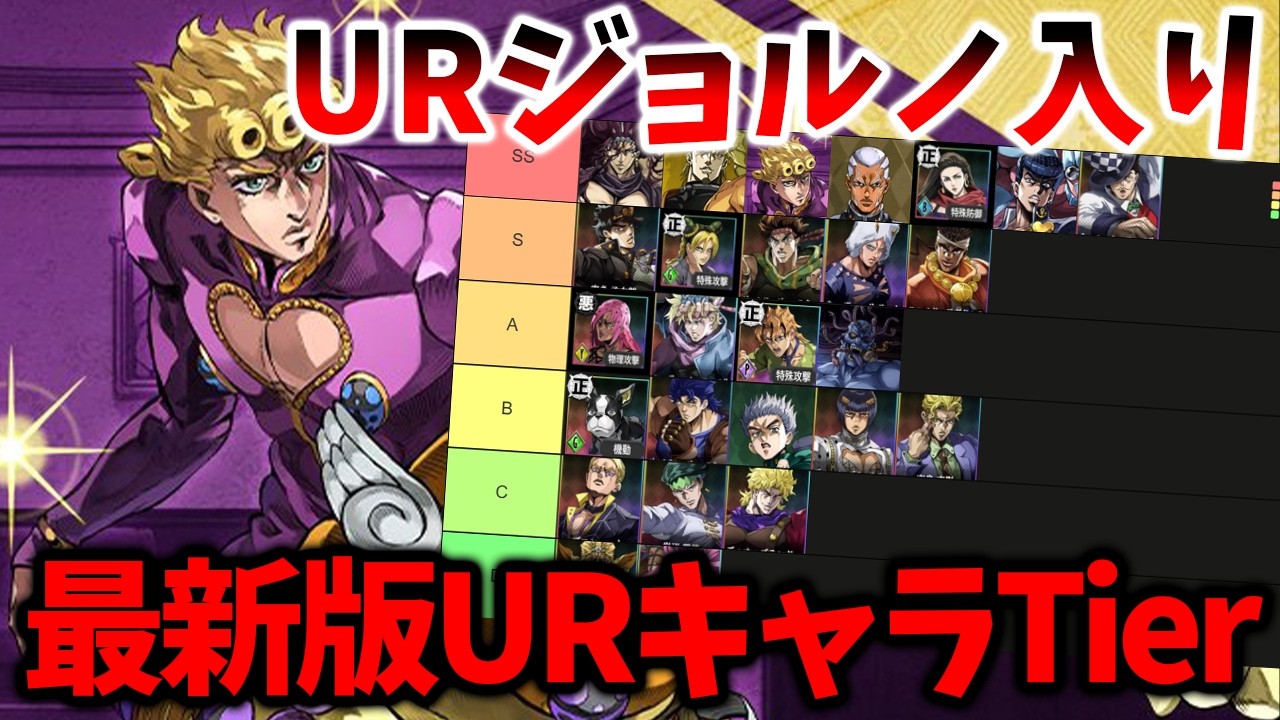 【オラドラ】【URジョルノ入り最新版URユニットTier表】新キャラは〇〇ランクです【ジョジョの奇妙な冒険 オラオラオーバードライブ】【ジョジョアプリ攻略】