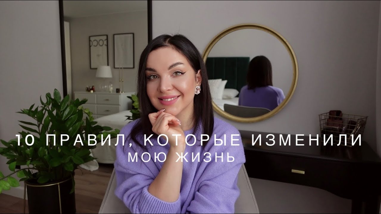 10 ПРАВИЛ, КОТОРЫЕ ИЗМЕНИЛИ МОЮ ЖИЗНЬ | ЖИЗНЕННЫЕ УРОКИ ОТНОШЕНИЯ, ДРУЖБА, СТРЕССЫ | ПСИХОЛОГИЯ