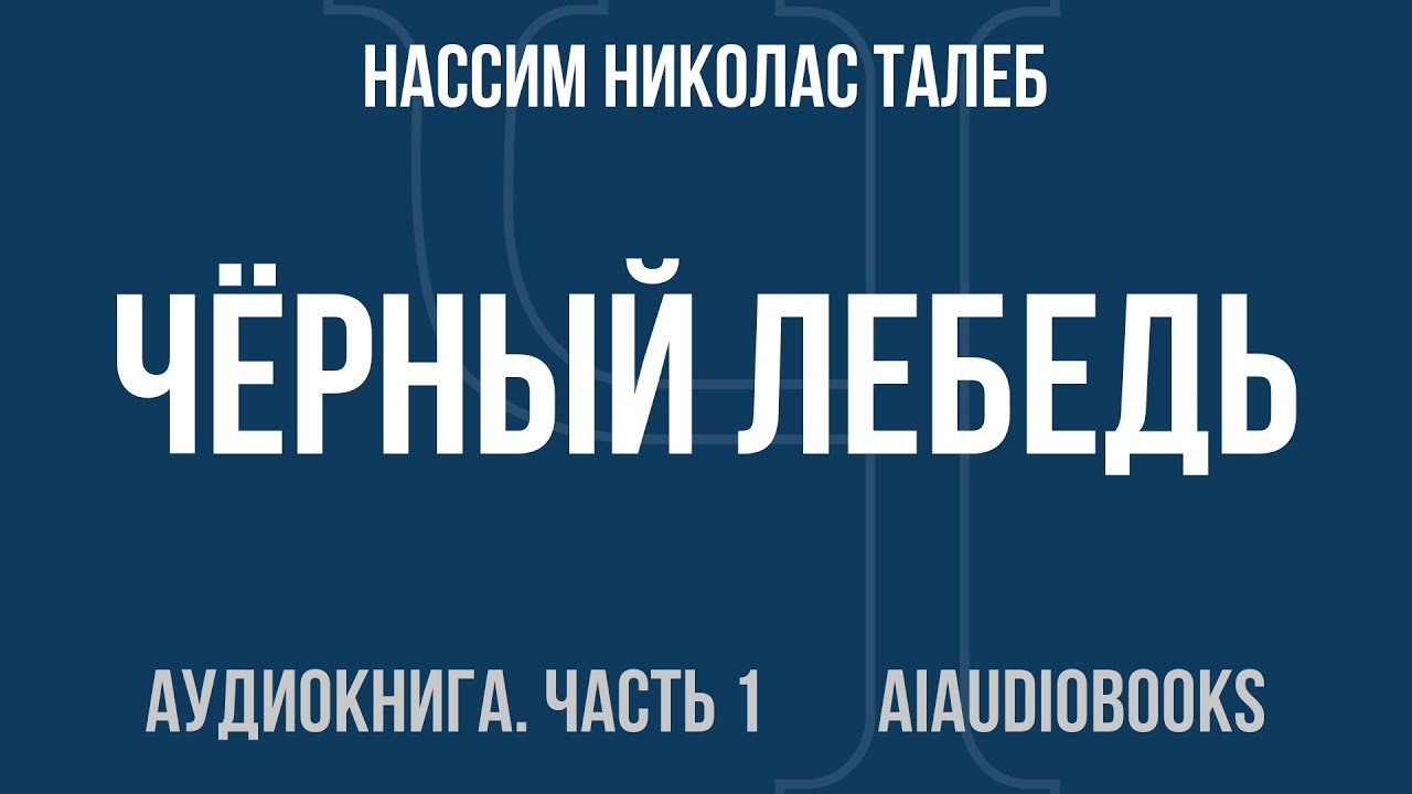 Нассим Николас Талеб - Чёрный лебедь. Под знаком непредсказуемости — Часть 1 из 2 | Аудиокнига
