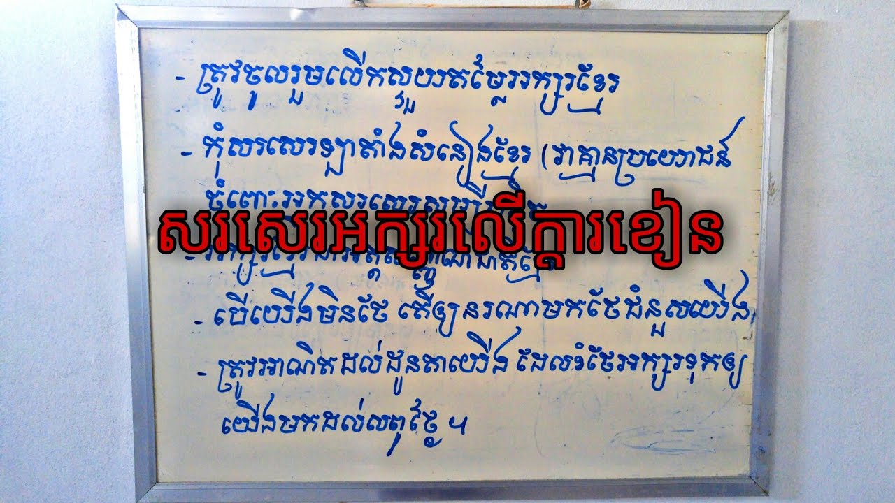 សរសេរអក្សរលើក្ដារខៀន Write Khmer letters on whiteboard