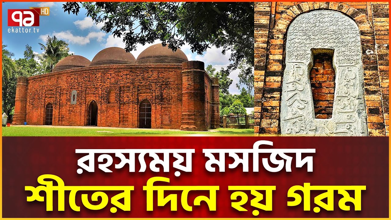 সাড়ে ৪০০ বছরের মসজিদ,গরমে ঠান্ডা-ঠান্ডায় হয় গরম | Ekattor Special
