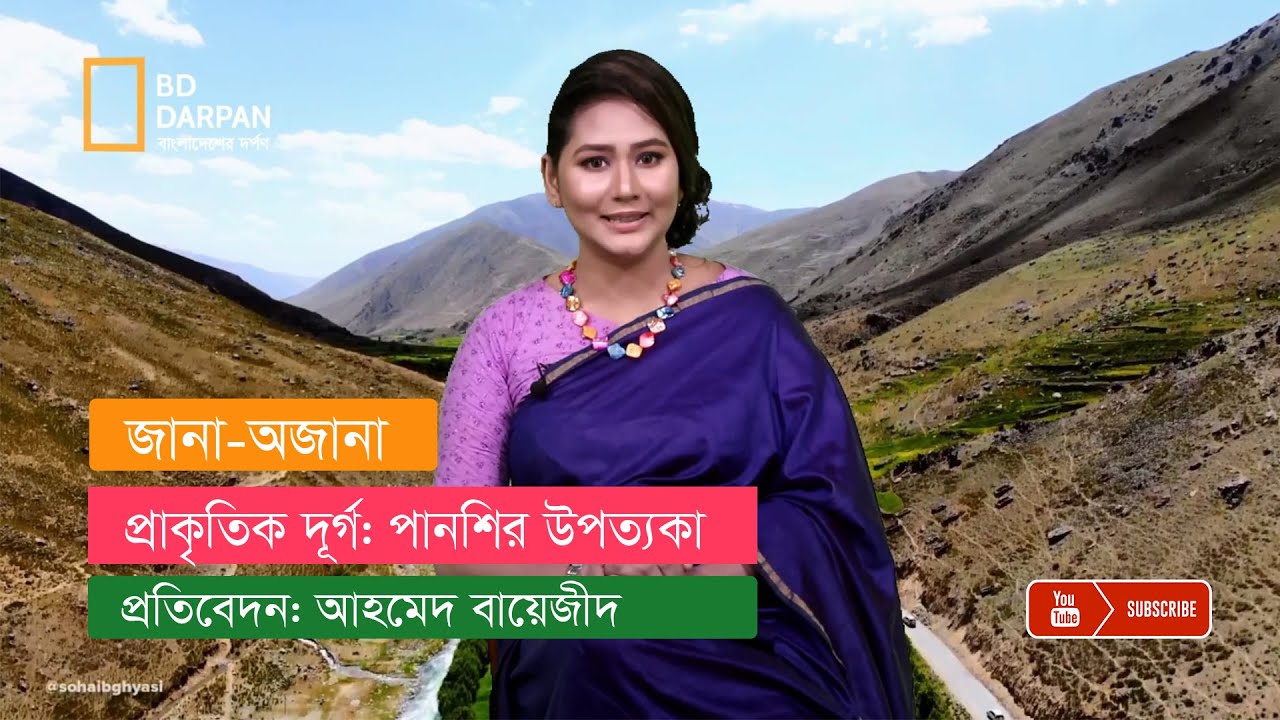 প্রাকৃতিক দূর্গ: পানশির উপত্যকা আসলে কেমন?