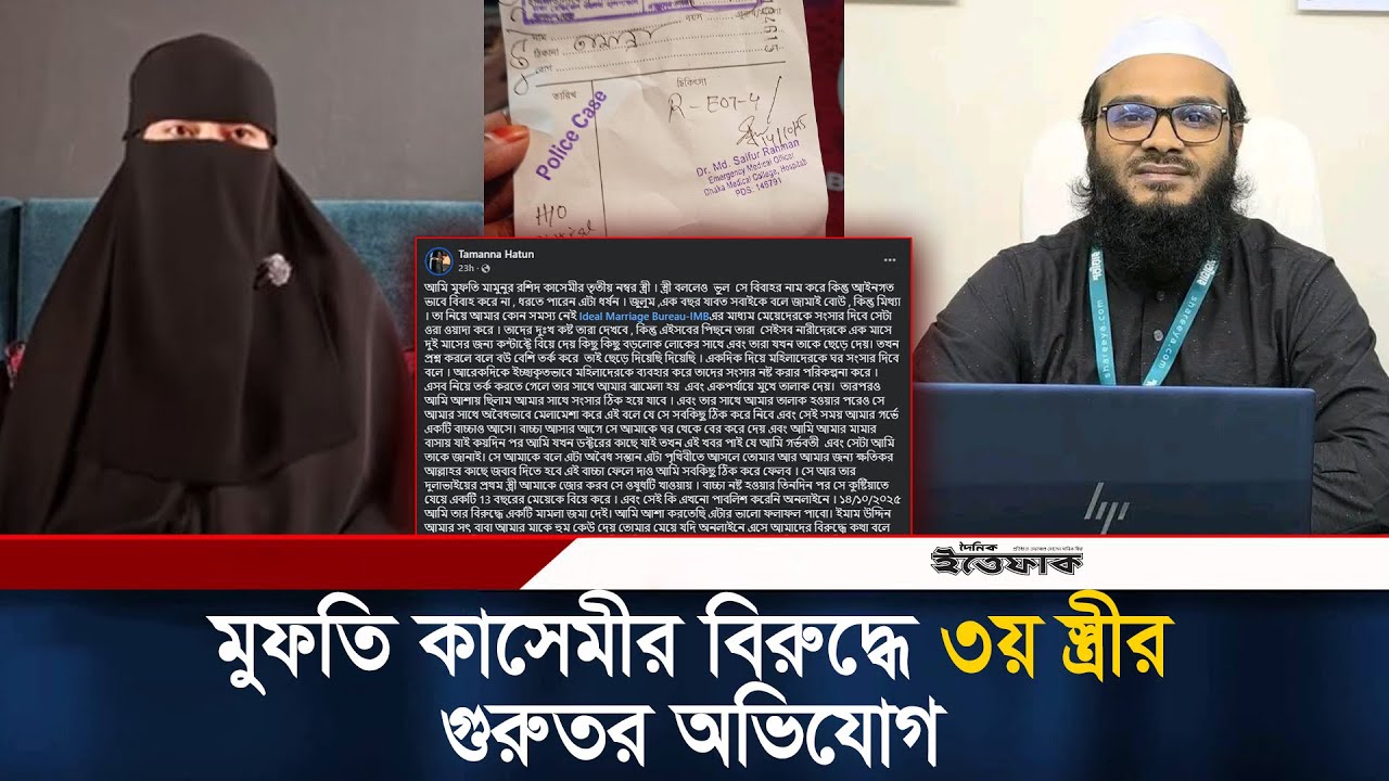 ৩য় স্ত্রীর দাবিতে মুফতি কাসেমীর বিরুদ্ধে বিয়ের নামে প্রতারণায় মামলা দায়ের। Mufti Qasemi | Ittefaq