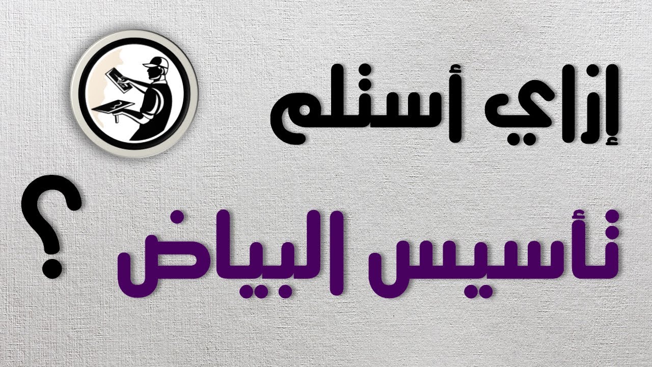 ومضات 24 || إزاي أستلم تأسيس البياض ؟