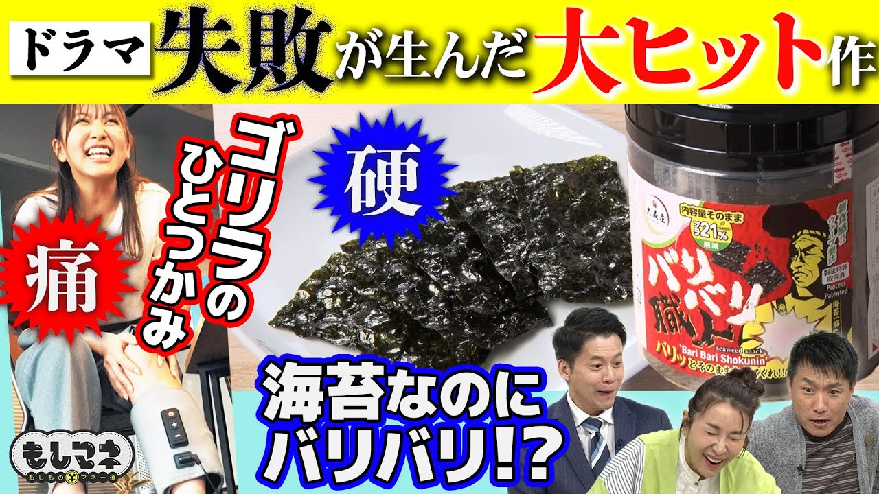 【ドラマ】失敗から大ヒット商品が誕生！？激ウマ海苔＆激痛脚ケア商品【もしマネ】