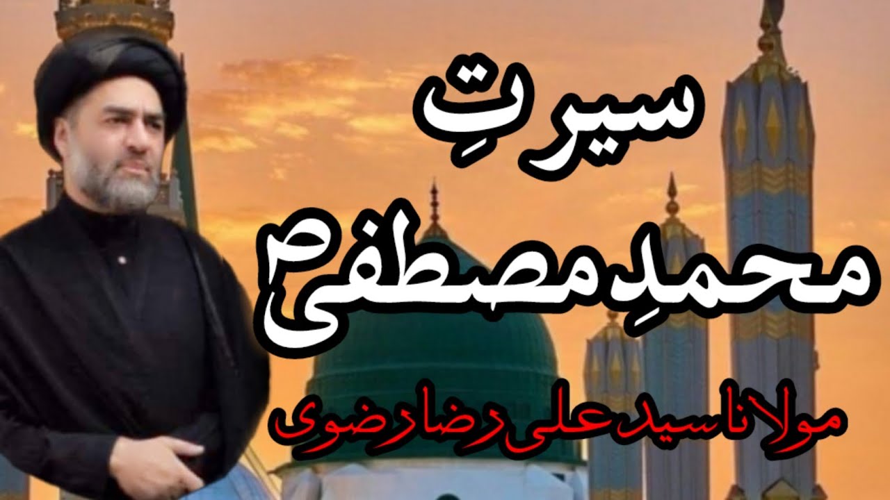 SEERAT_E_MUHAMMAD-E-MUSTAFA (S.A.W) | MOULANA SYED ALI RAZA RIZVI |