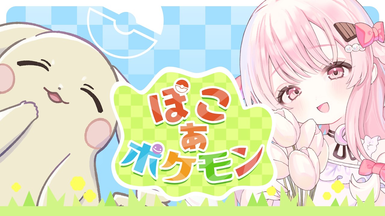 【まったり夜活🌙】ぽこあポケモン🎀ストーリー進めていく😼BGMにもどうぞ🎀