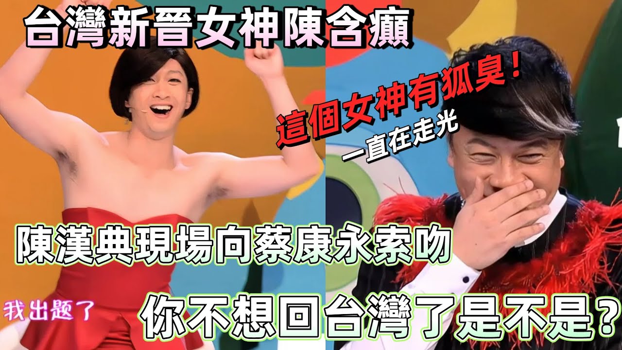 【奇葩說1】台灣新晉女神居然有狐臭？陳漢典女裝亮相奇葩說，現場向蔡康永索吻被懟：你不想回台灣了嗎 #陳漢典 #搞笑 #奇葩說