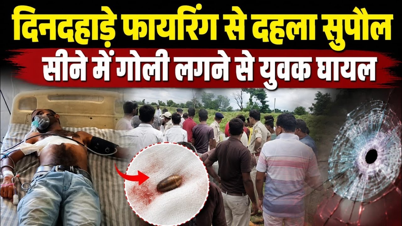 Supaul News : दिनदहाड़े युवक के सीने में मारी गोली, मामा के घर से लौटते वक्त हुआ हमला