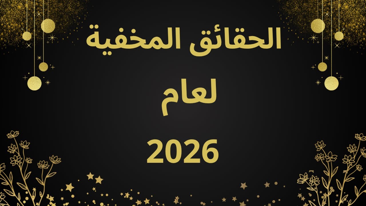 2026 إنجازات وفتوحات وكشف حقائق