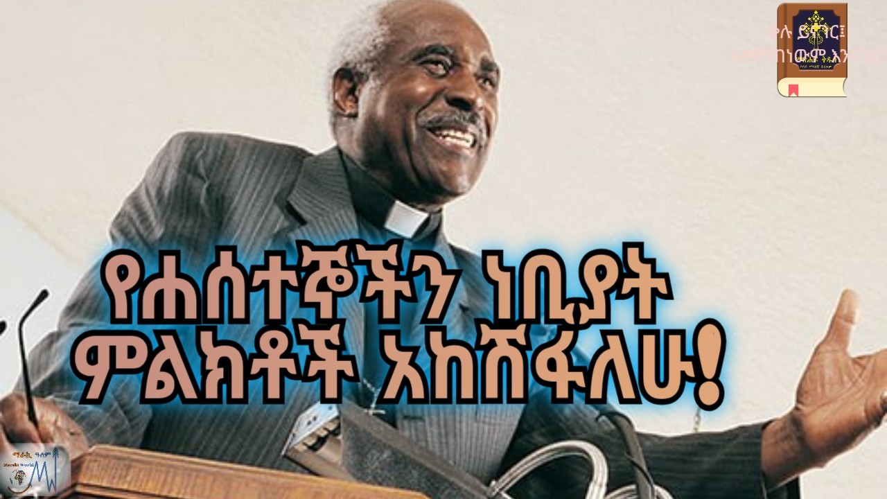 የተመረጠው እስራኤል፣ ትንቢተ ኢሳያስ ፵፬|አ.መ.ት.|መጽሐፍ ቅዱስ በድምጽ|አዲሱ መደበኛ ትርጉምIsaiah 44|NASB|Holy Bible Audio