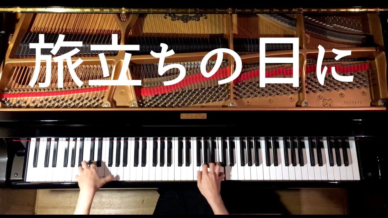 旅立ちの日に【楽譜あり】卒業ソング/ピアノカバー/弾いてみた/Piano/CANACANA
