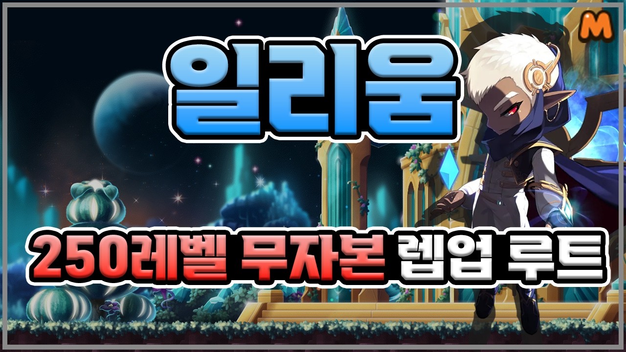 일리움 250레벨 무자본 레벨업 루트 | 메이플스토리M | 공략대장