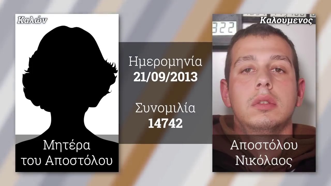 Δίκη Χ.Α., οι συνομιλίες: Ν. Αποστόλου