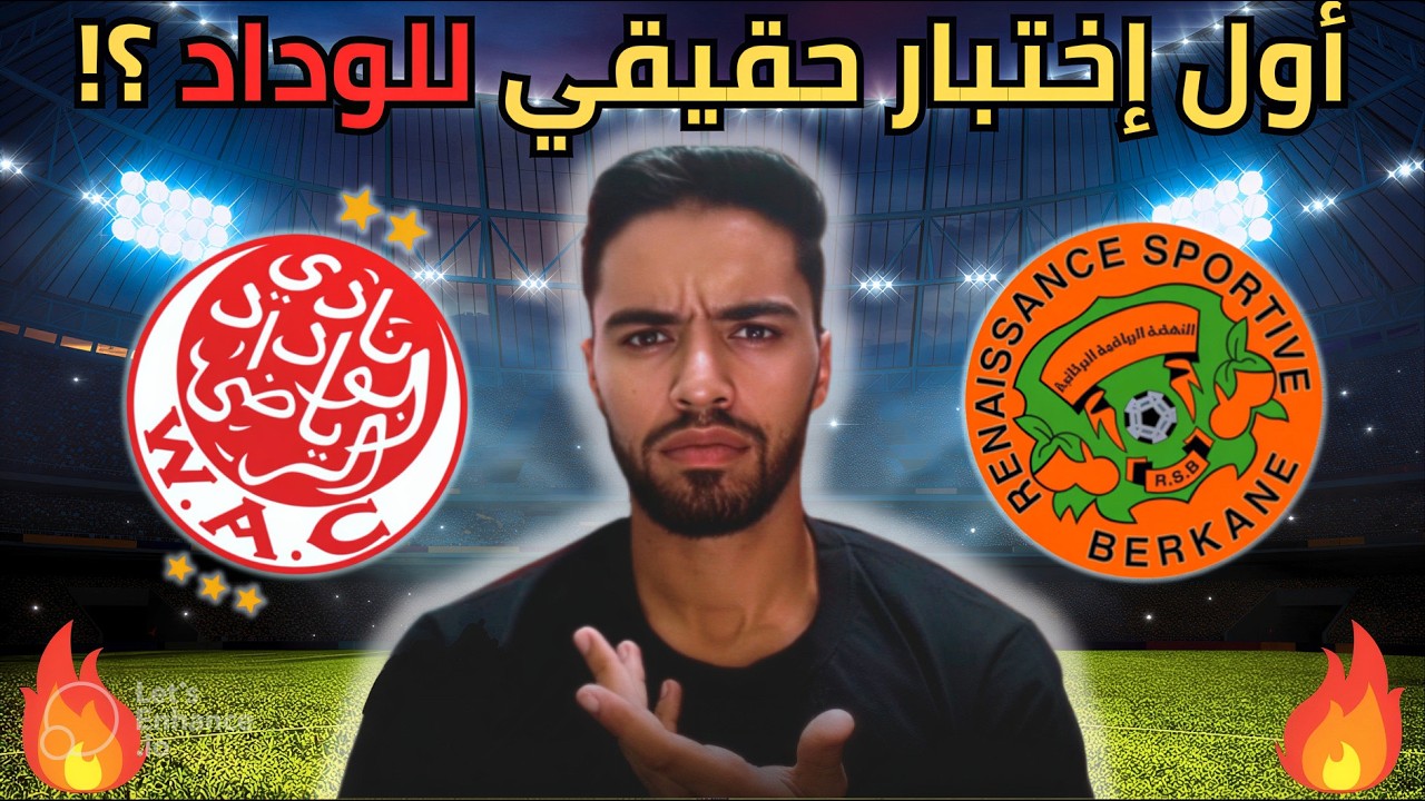 الوداد أمام اختبار صعيب ضد بركان 🔥