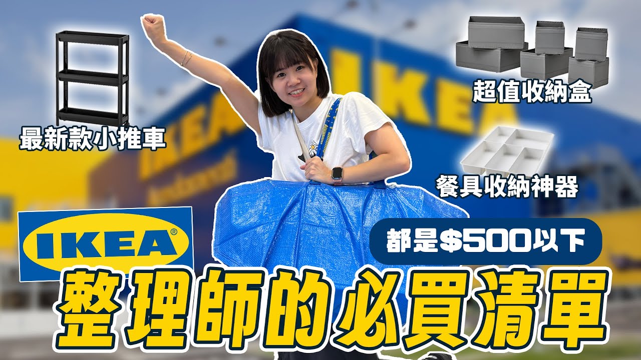 整理師激推！【IKEA必買收納品大公開】浴室&廚房&衣櫃收納神器！買到賺到🔥 | HoHo開課了ep.43 