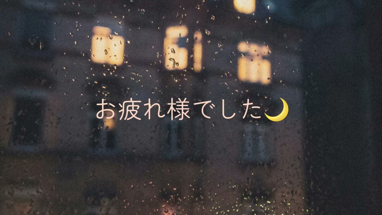 今日もおつかれさま。夜は心をゆるめる時間
