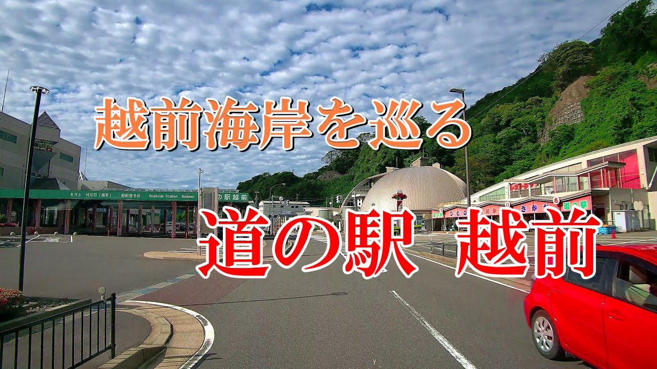 越前海岸を巡る　道の駅越前
