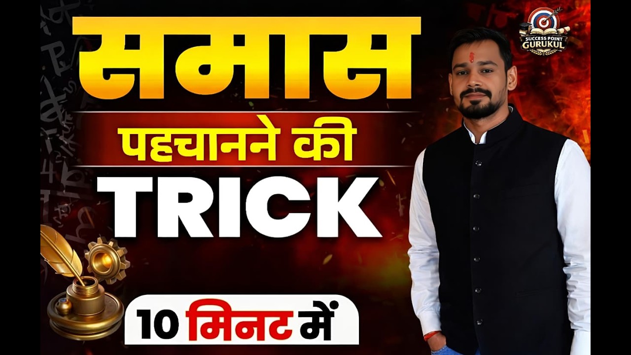 Hindi Grammar: समास Chapter by Satyam Sir