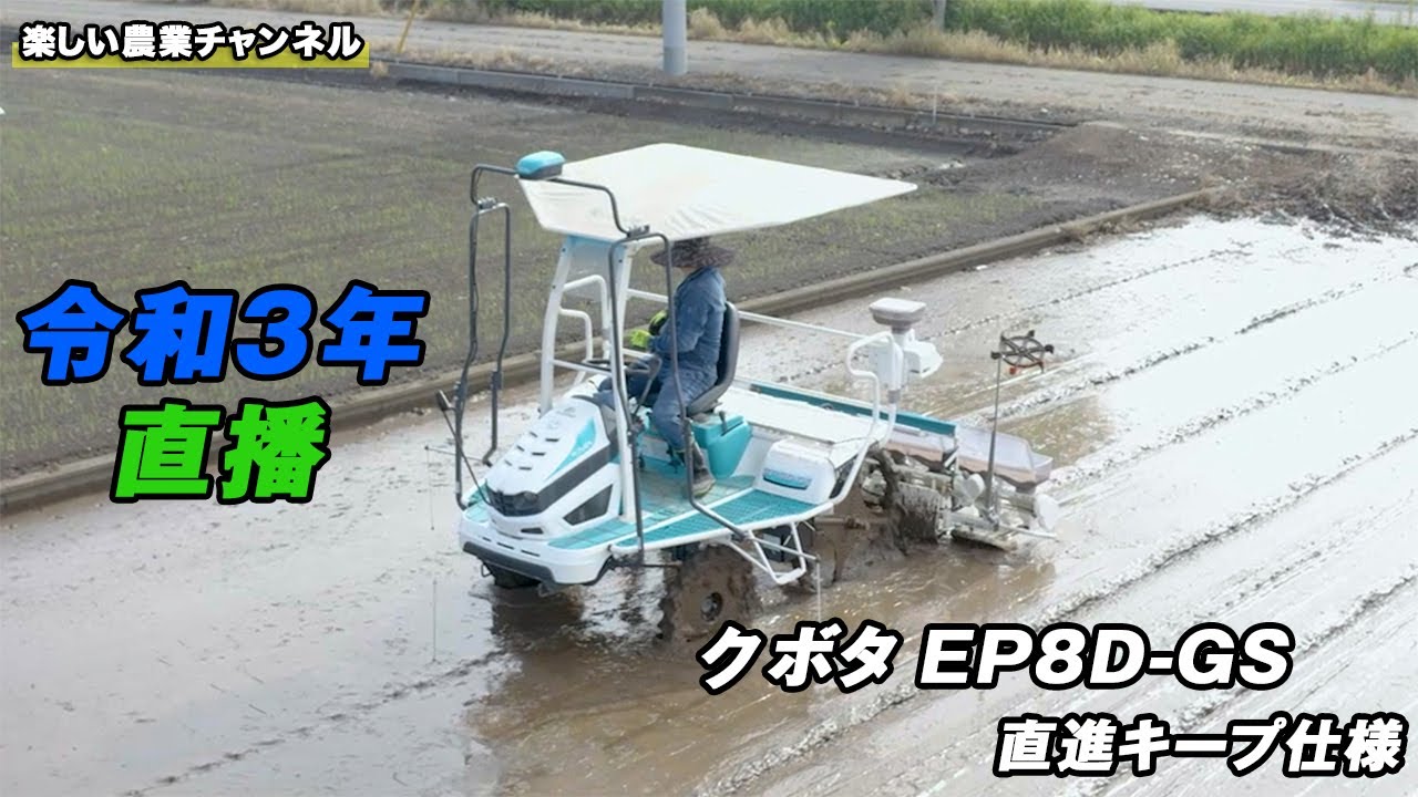 クボタEP8D-GSで湛水直播