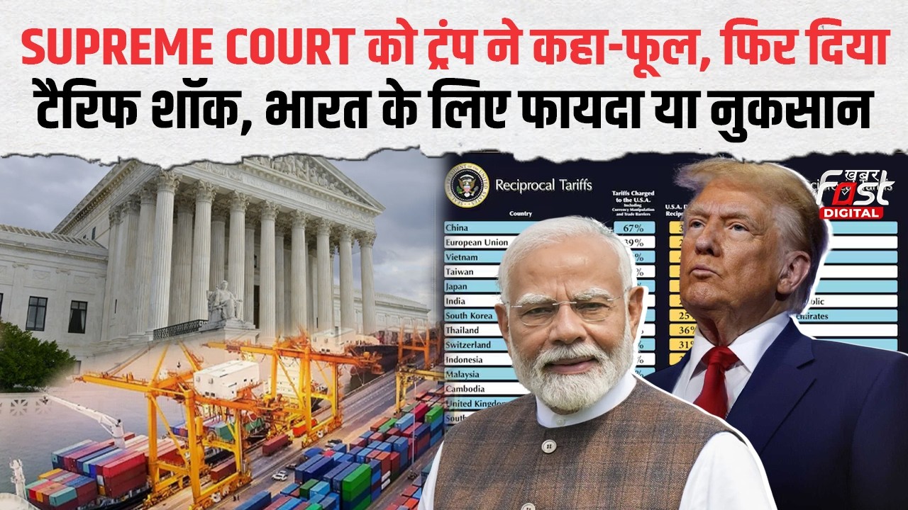Donald Trump ने फिर बढ़ाया Global Tariff | Supreme Court के फैसले का किया विरोध