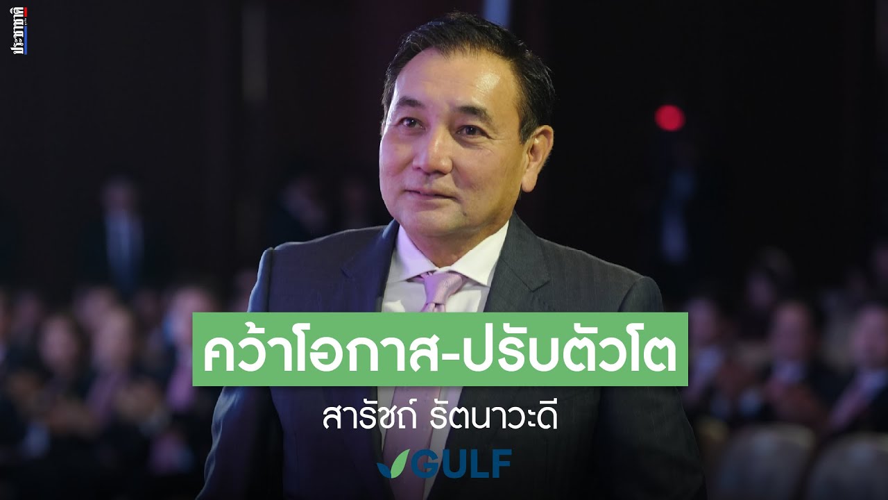 วิธีคิด-เส้นทางธุรกิจ : สารัชถ์ รัตนาวะดี