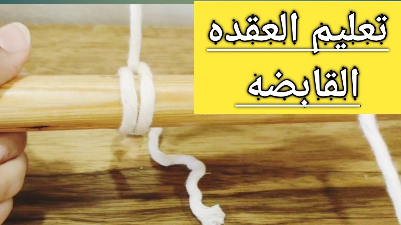 تعليم مبادئ المكرميه للمبتدئين بالتفصيل (العقده القابضه للمعلقه المكرميه