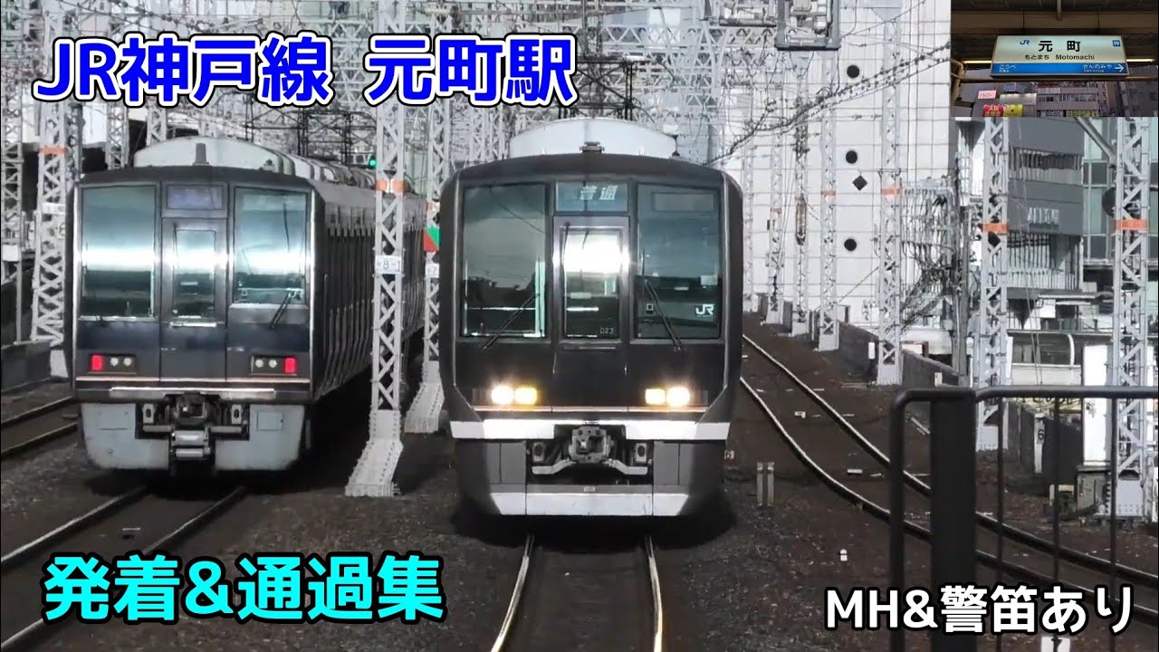 JR神戸線 元町駅 発着&通過集 ミュージックホーン&警笛あり