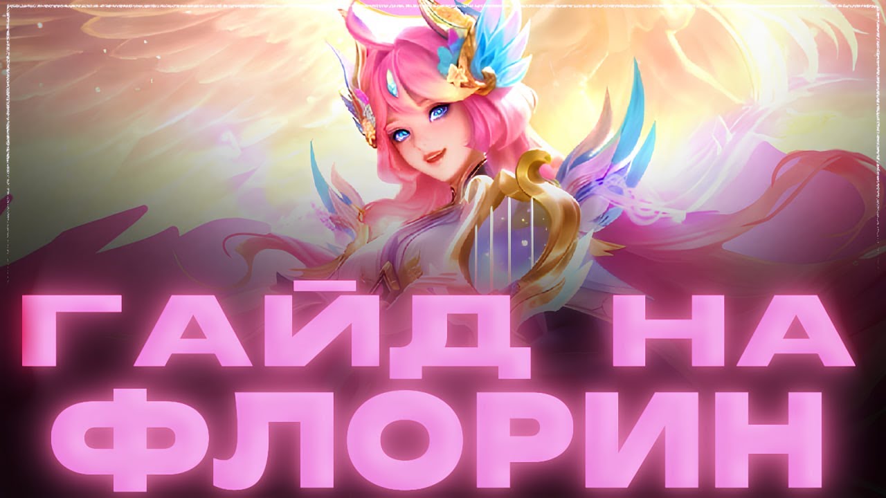 ГАЙД НА ФЛОРИН | MOBILE LEGENDS