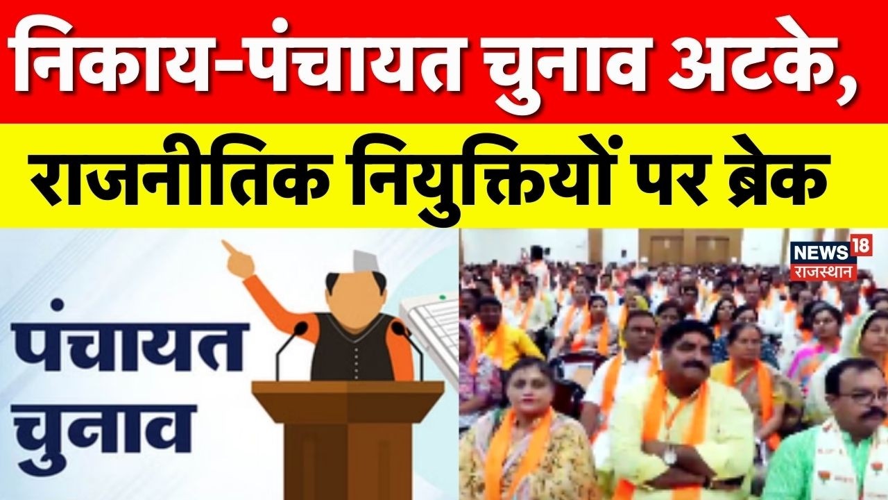 Rajasthan News: राजस्थान में राजनीतिक नियुक्तियों पर ब्रेक! |BJP Vs Congress | Top News | Bhajanlal