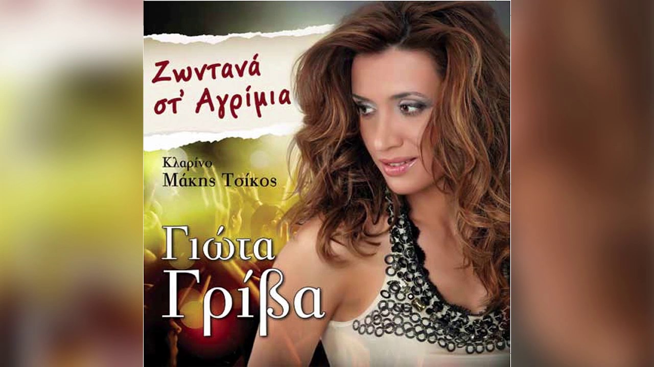 Γιώτα Γρίβα - Ακυβέρνητο καράβι | Giota Griva - Akyvernito karavi - Official Audio Release