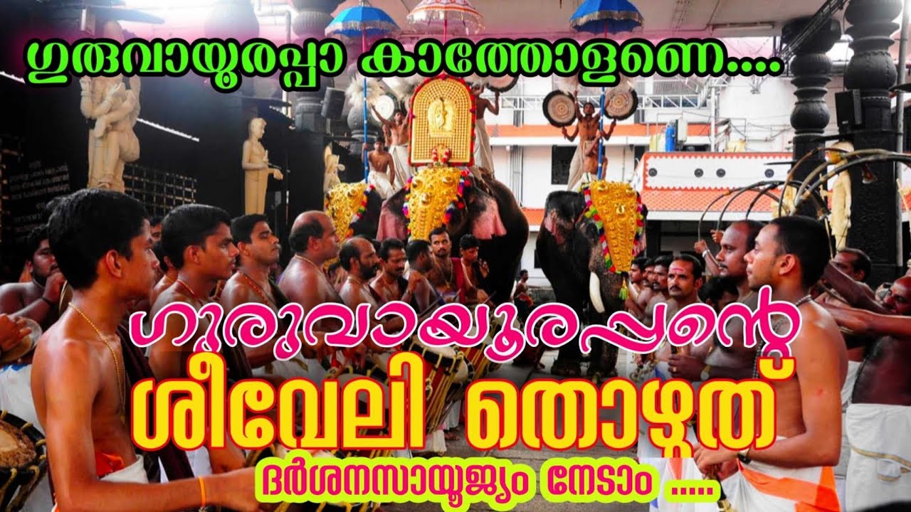 ഗുരുവായൂർ ക്ഷേത്രത്തിലെ ശീവേലിയും പ്രഭാത കാഴ്ച്ചകളും | 02/03/2026 | Guruvayur Temple Morning Shiveli