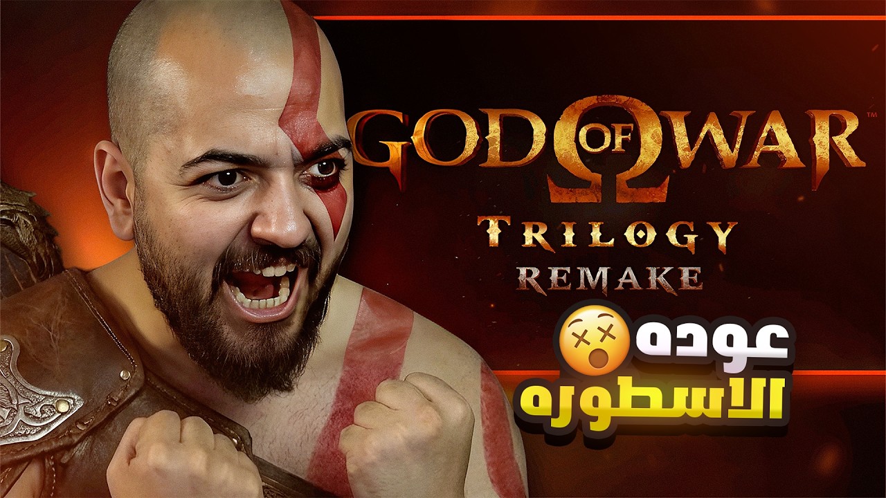 و اخيرا ريميك لافضل ثلاثيه العاب في التاريخ 🔥