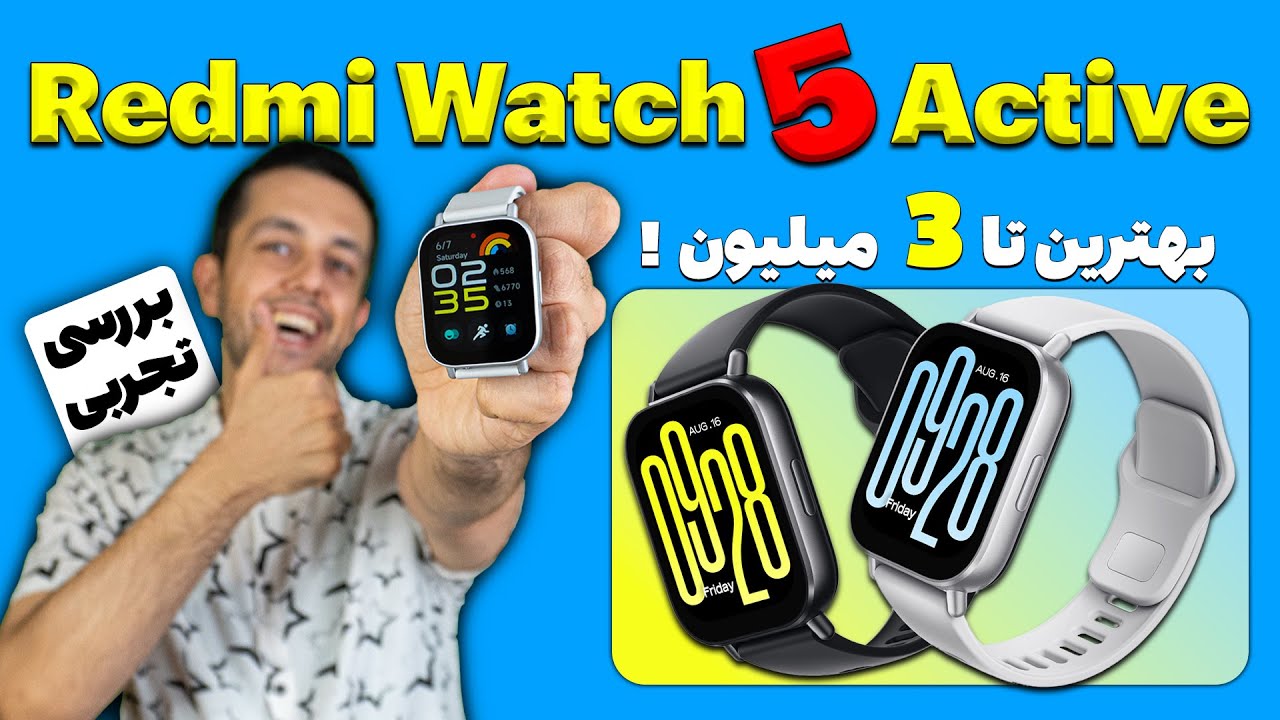 بررسی کامل ردمی واچ ۵ اکتیو | بهترین ساعت هوشمند اقتصادی شیائومی؟!