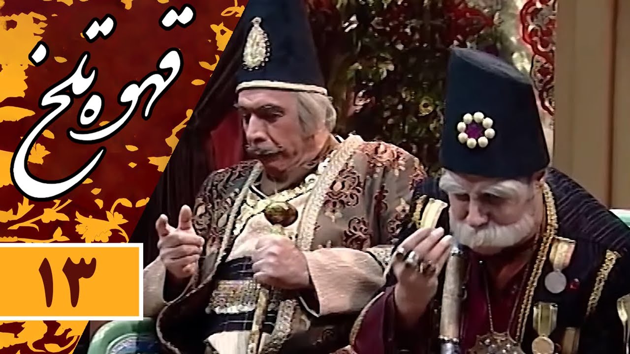 Serial Ghahve Talkh - Part 13 | سریال طنز قهوه تلخ - قسمت 13
