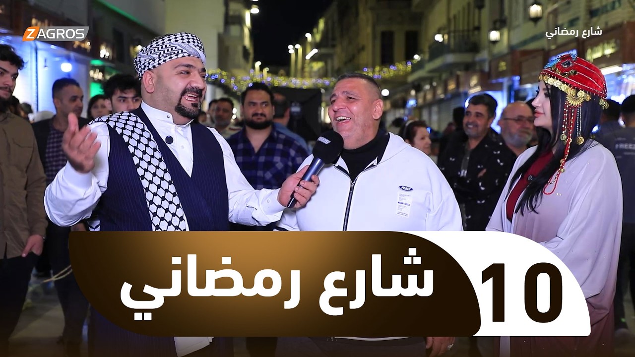شارع رمضاني | الحلقة 10