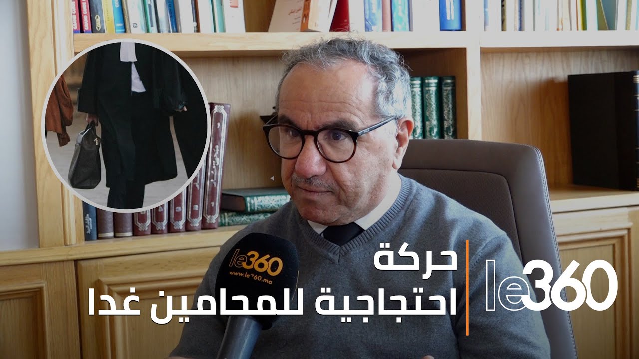 حوار: مشروع قانون المحامين يَدوس على حقوق الدفاع، بحسب الأستاذ عبد الكبير طبيح